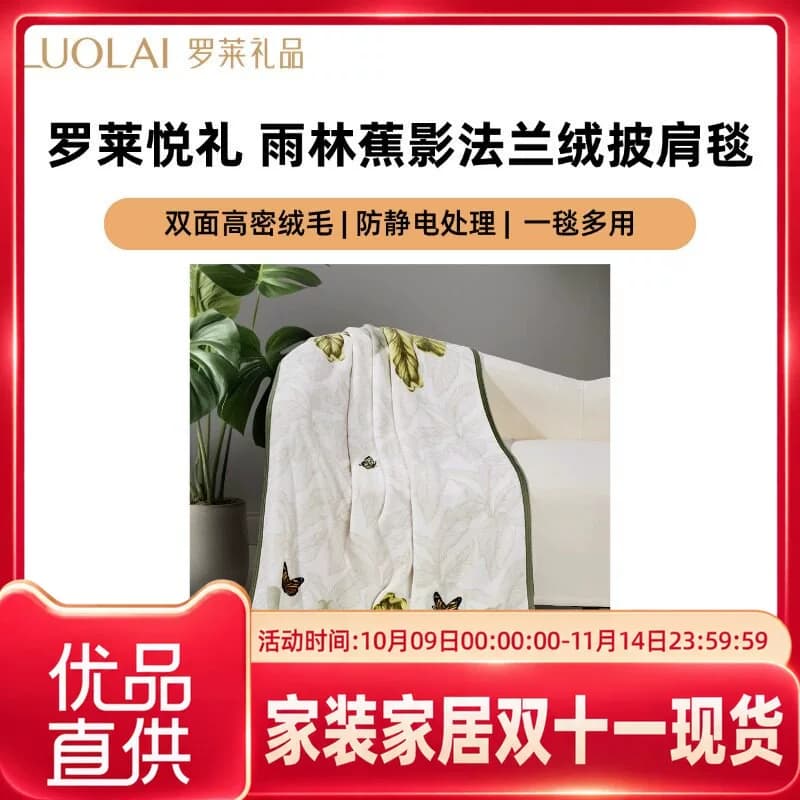 罗莱罗莱悦礼雨林蕉影法兰绒披肩毯沙发盖毯