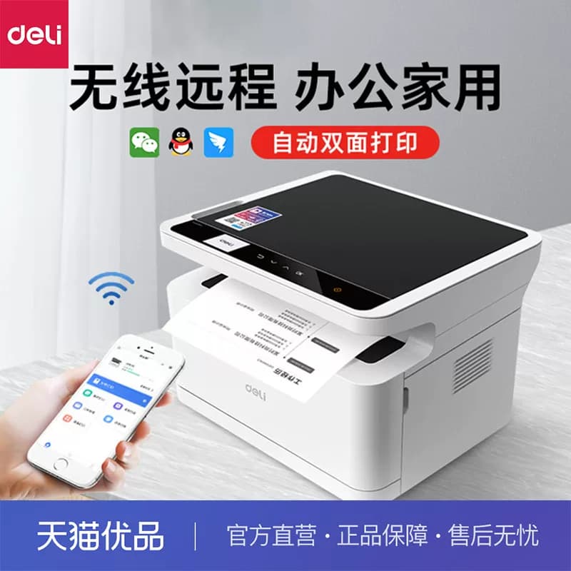 得力打印机黑白激光打印机办公家用学生三合一打印机复印扫描一体机远程wifi办公a4激光打印机无线云打印机