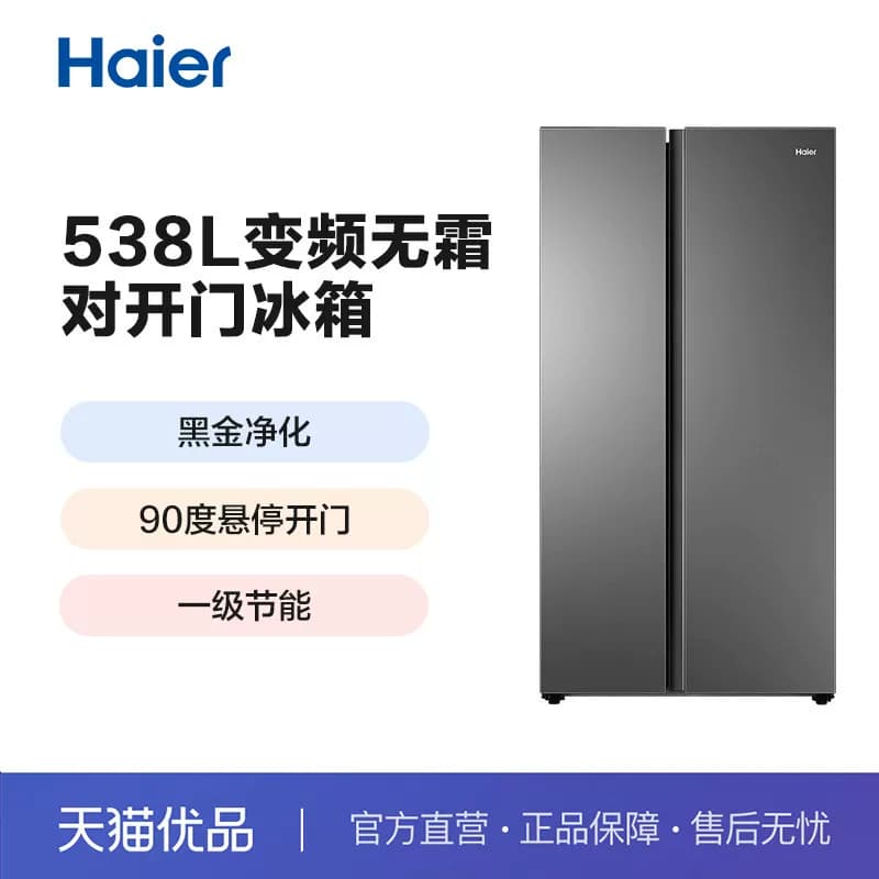 Haier/海尔 BCD-538WGHSSEDBK 对开门冰箱