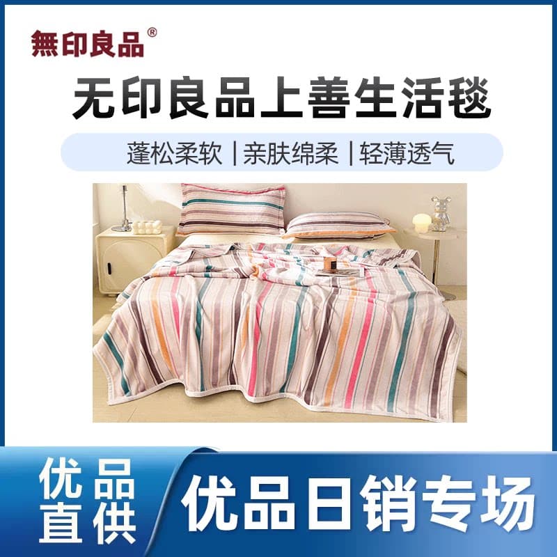 无印良品【精品】无印良品上善生活毯沙发毯空调毯