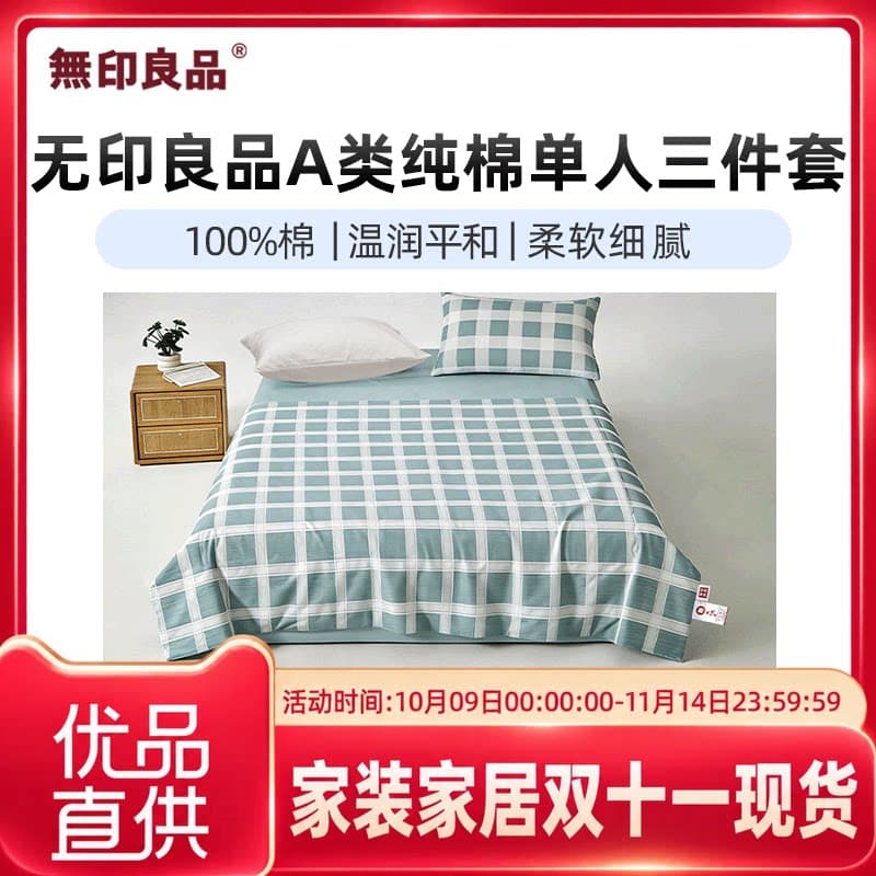 无印良品无印良品A类纯棉单人三件套