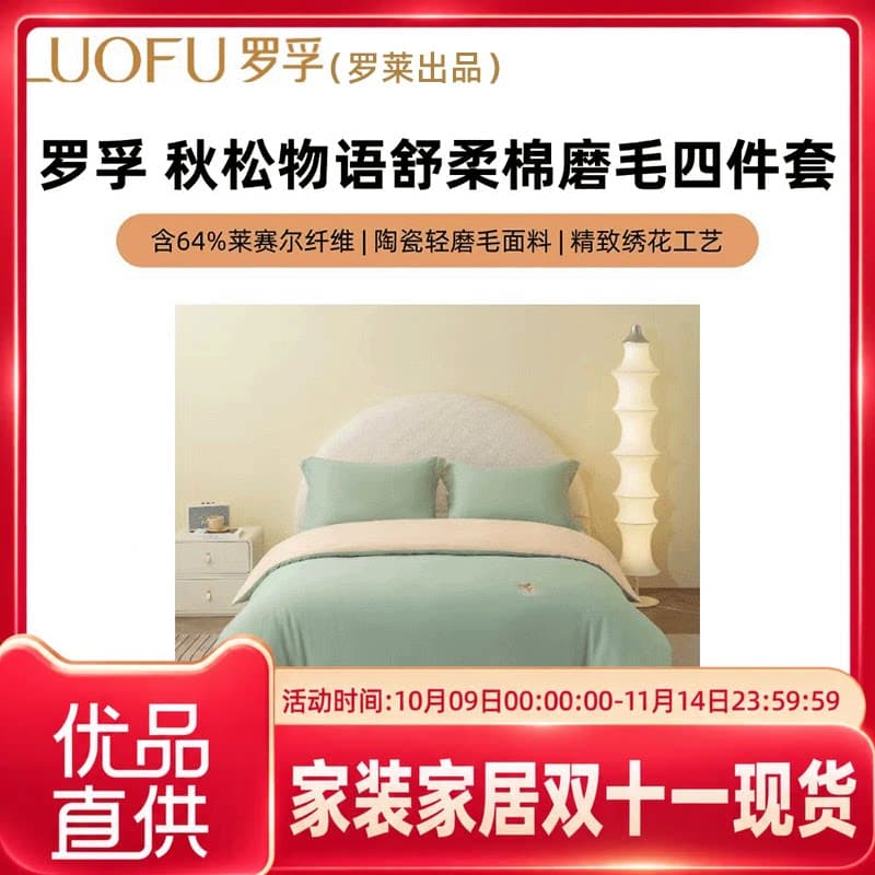 罗莱罗孚秋松物语莱赛尔棉磨毛四件套罗莱出品