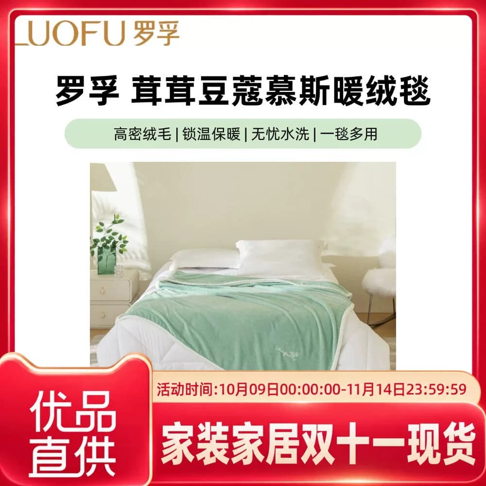 罗莱罗孚茸茸豆蔻慕斯暖绒毯多功能毯