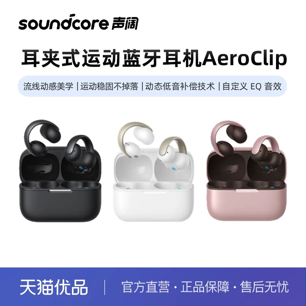 声阔（SoundCore）耳夹式蓝牙耳机AeroClip 无线开放式运动耳机