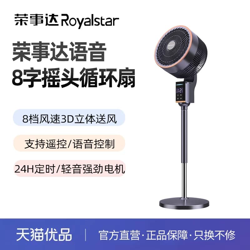 荣事达语音8字摇头循环扇FXL286D