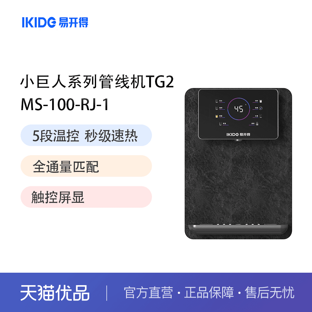 易开得净水器小巨人系列TG2壁挂式温热型管线饮水机