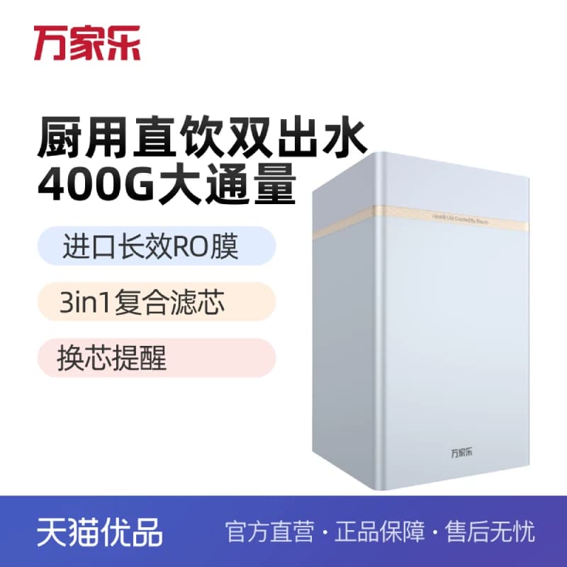 Macro/万家乐CHR-QDS01-400G反渗透净水机400G大通量双出水