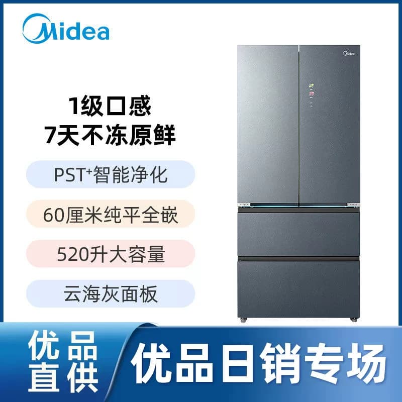 【精品】美的  BCD- 520WUFGPZM(E)霜影灰  法式多门冰箱
