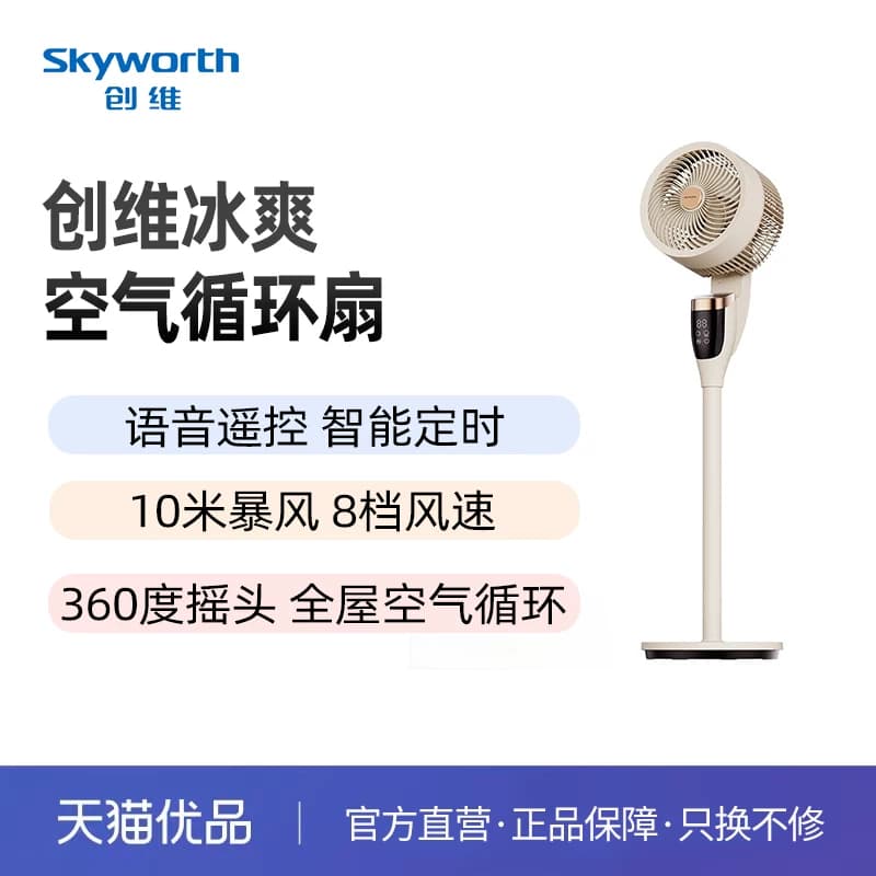 创维冰爽智能语音空气循环扇Q899