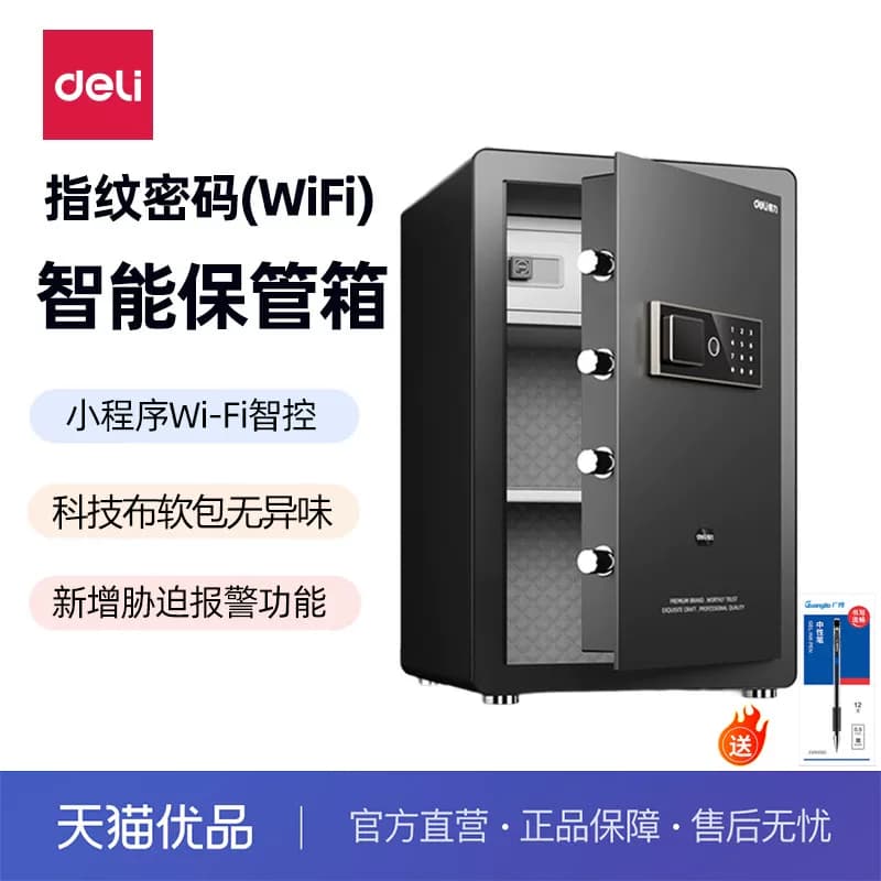 【新品升级】得力保险柜智能保管箱家用小型60CM指纹保险箱WiFi手机智能控制防盗办公床头柜保管箱