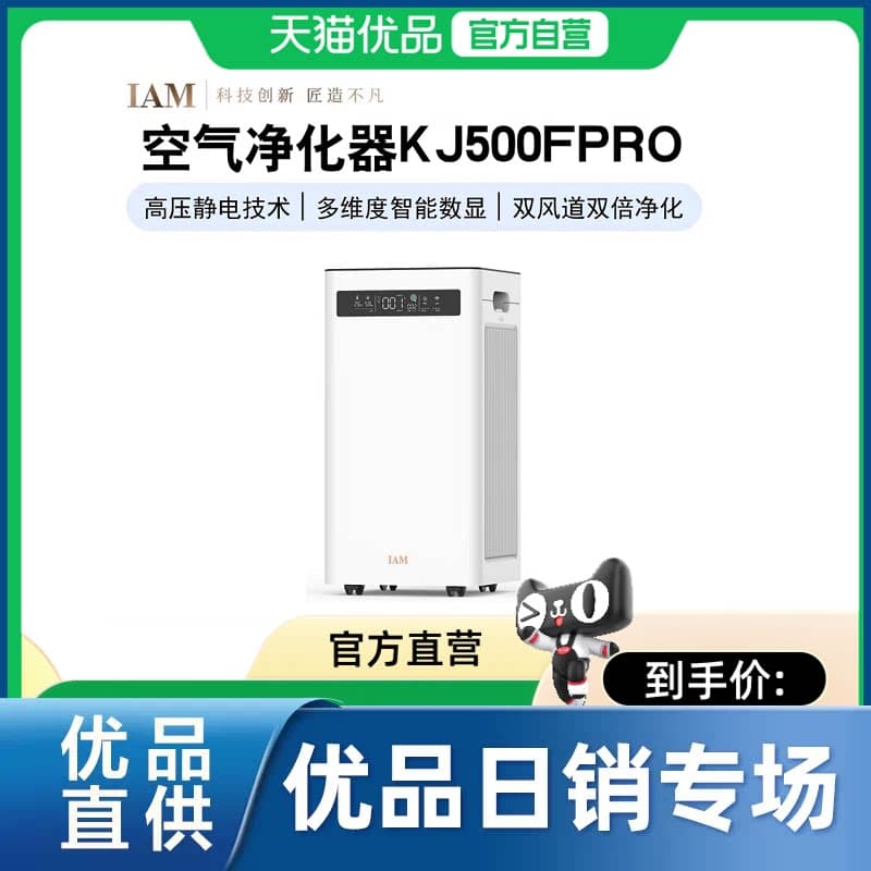 IAM空气净化器KJ500 Pro家用除甲醛吸烟室内小型负离子机(M8mini)