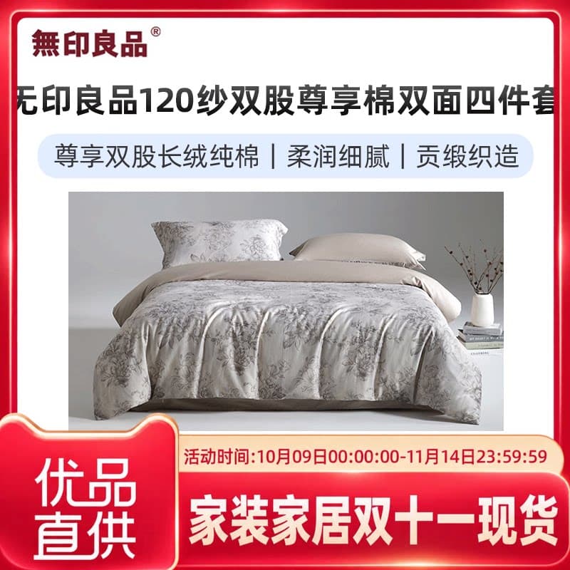 无印良品无印良品120纱双股尊享棉双面四件套