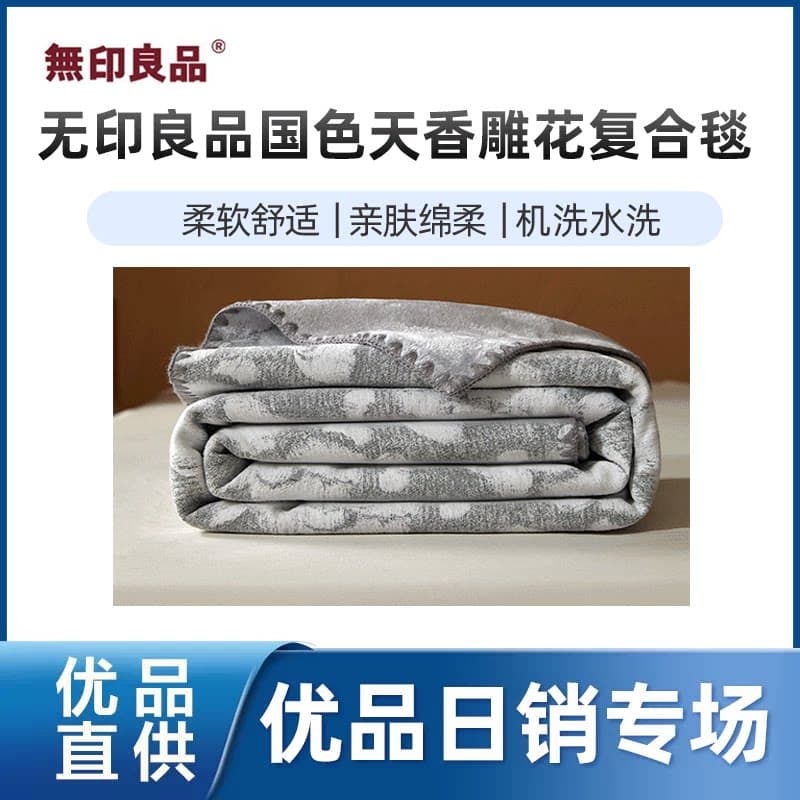 无印良品【精品】无印良品国色天香雕花复合毯午睡毯沙发毯