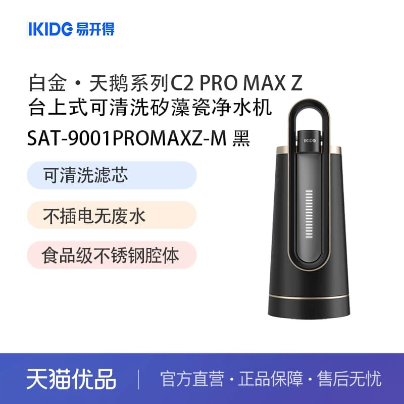 易开得净水器白金系列C2 PRO MAX Z台上式可清洗矽藻瓷净水器黑色