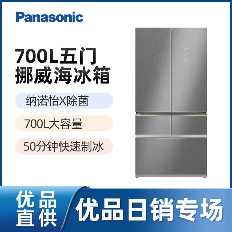 松下挪威海700L多门冰箱超大容量家用零嵌入制冰NR-W711MG-H