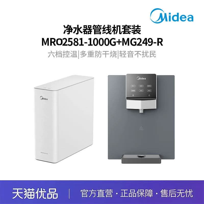 美的家用MRO2581-1000G+MG249-R净水器管线机套装边柜直饮净水机