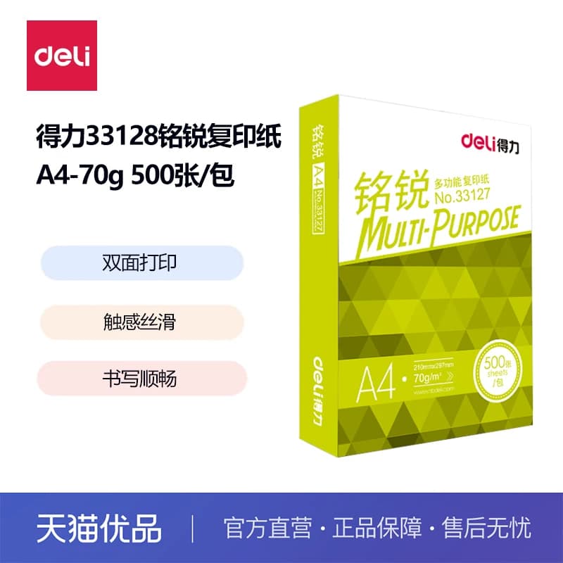 得力复印纸A4-70g/80g铭锐复印纸500张/包办公复印纸500张/包学生草稿纸白纸 单包装