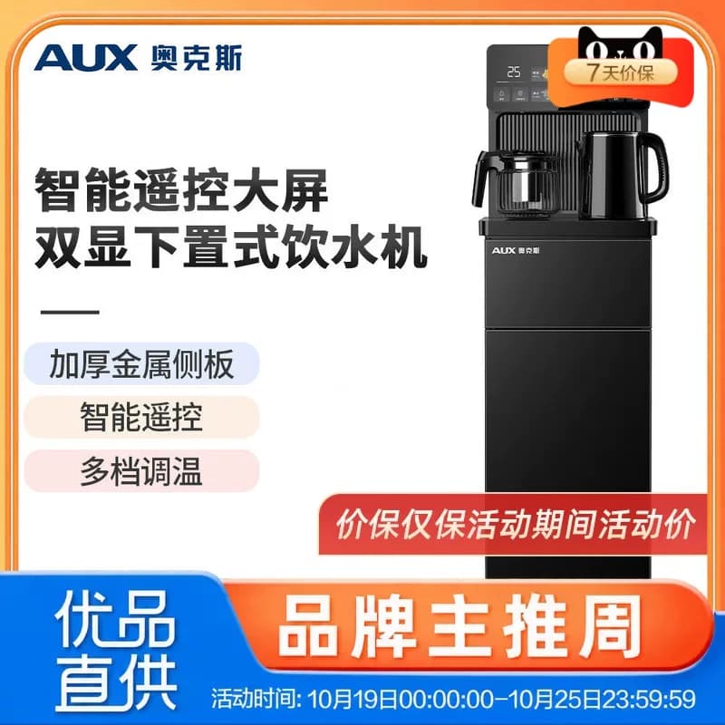 奥克斯茶吧机家用多功能智能遥控大屏双显立式下置式饮水机YC-09