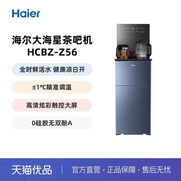海尔大海星茶吧机HCBZ-Z56