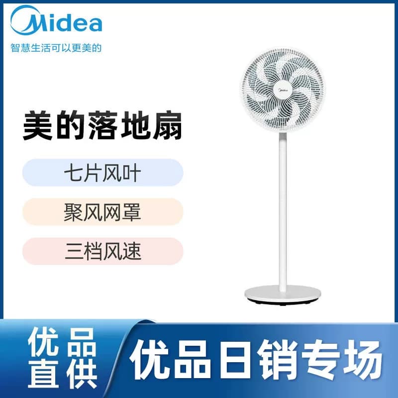 Midea/美的SAE35CA落地扇7片风叶三档风速左右75°摇头广角送风