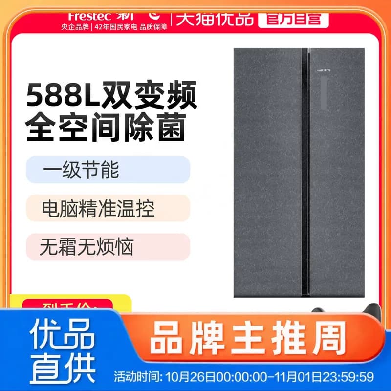 新飞588升对开冰箱无霜风冷全空间除菌净味变频一级BCD-588WG9C