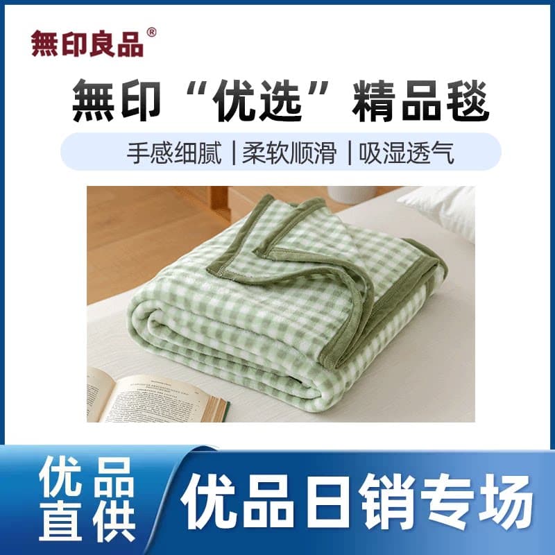 【精品】无印良品無印“优选‘毯沙发毯