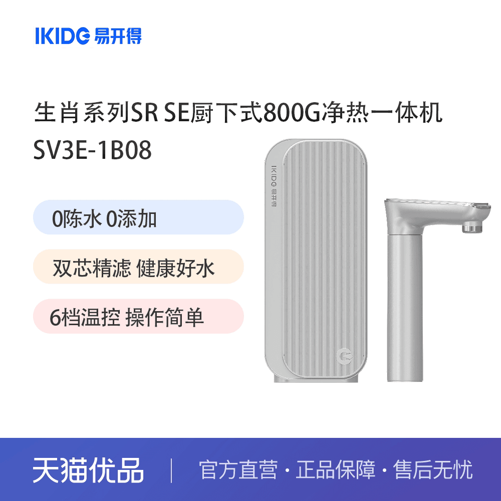 易开得净水器生肖系列SR SE台下式800G净热一体式反渗透净水机