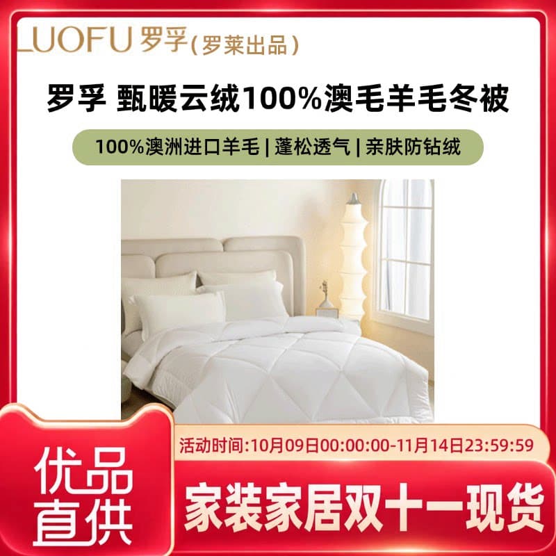 罗莱罗孚甄暖云绒澳毛羊毛冬被罗莱出品