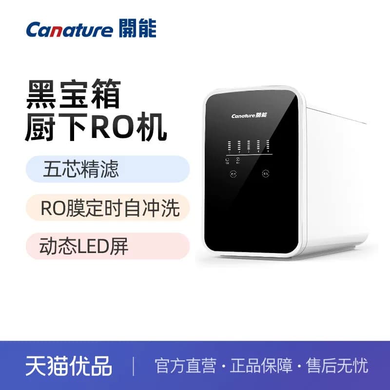 开能CR-500UD2黑宝箱反渗透RO膜直饮机净水机