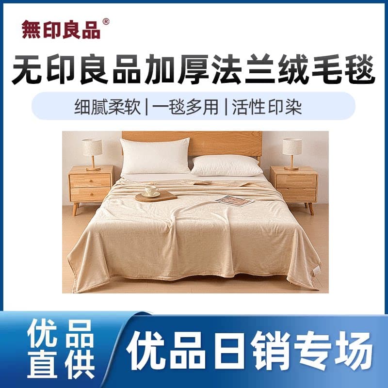 【精品】无印良品无印良品加厚法兰绒毛毯