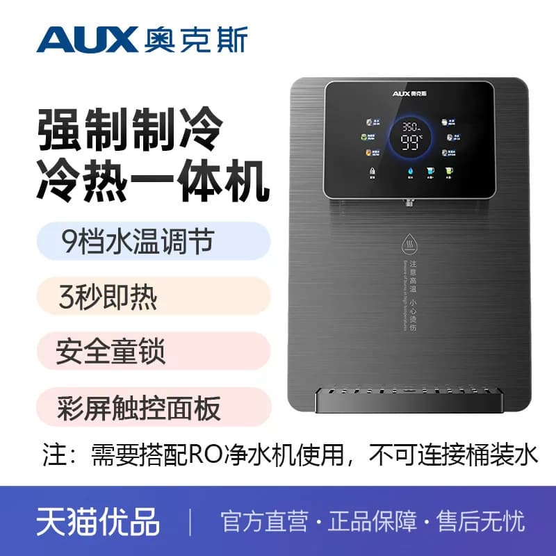 奥克斯家用制冷热管线机壁挂即热式饮水机搭配净水器A008