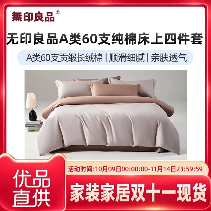 无印良品无印良品A类60支纯棉床上四件套