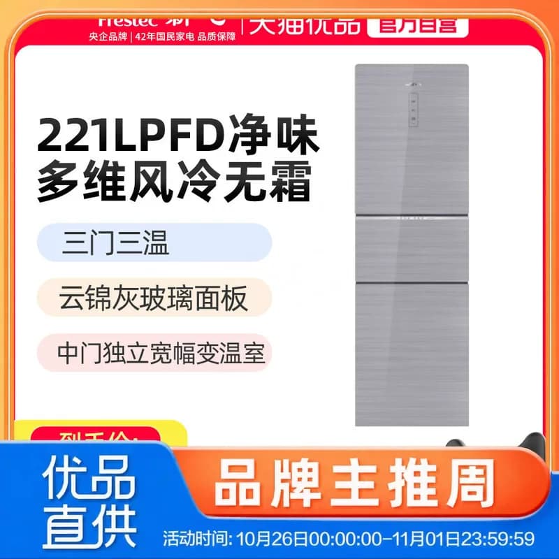 新飞221升三门三温风冷无霜大冷冻除菌玻璃面板冰箱BCD-221WG3A