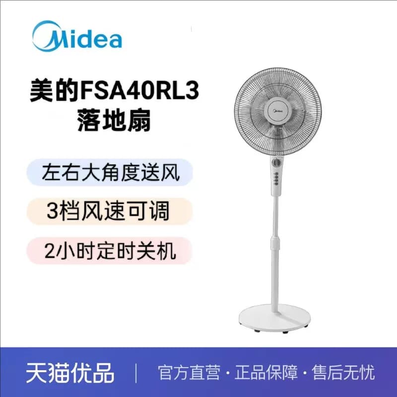 美的落地扇FSA40RL3三档风速可调2小时定时关机左右大角度送风
