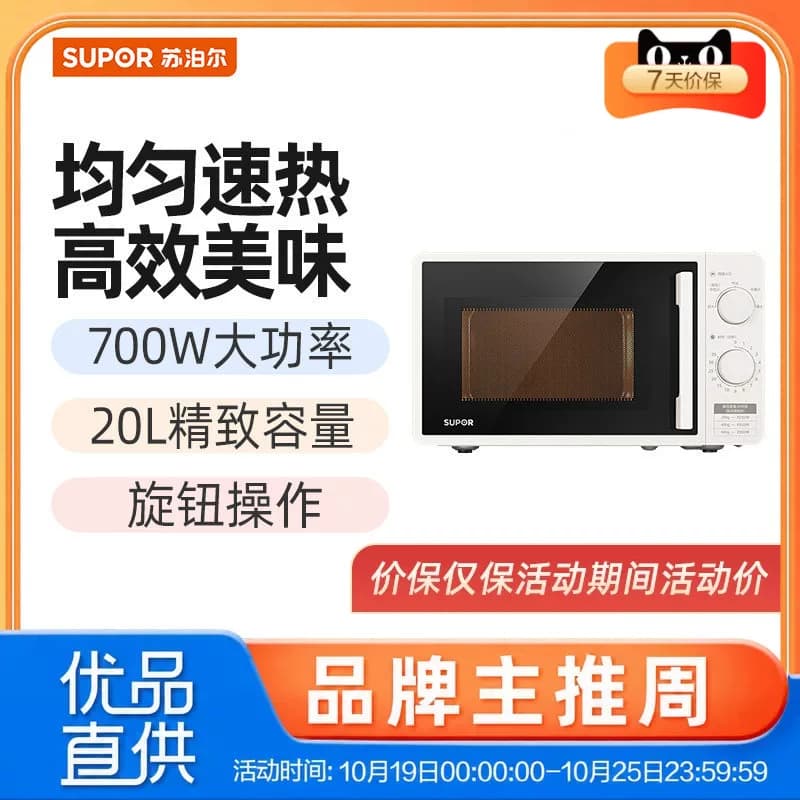 苏泊尔（SUPOR）微波炉SW20M1  旋钮操作 20L精致家庭容量