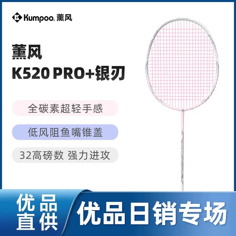 薰风k520pro+银刃羽毛球拍全碳素纤维熏风超轻学生初学者比赛单拍