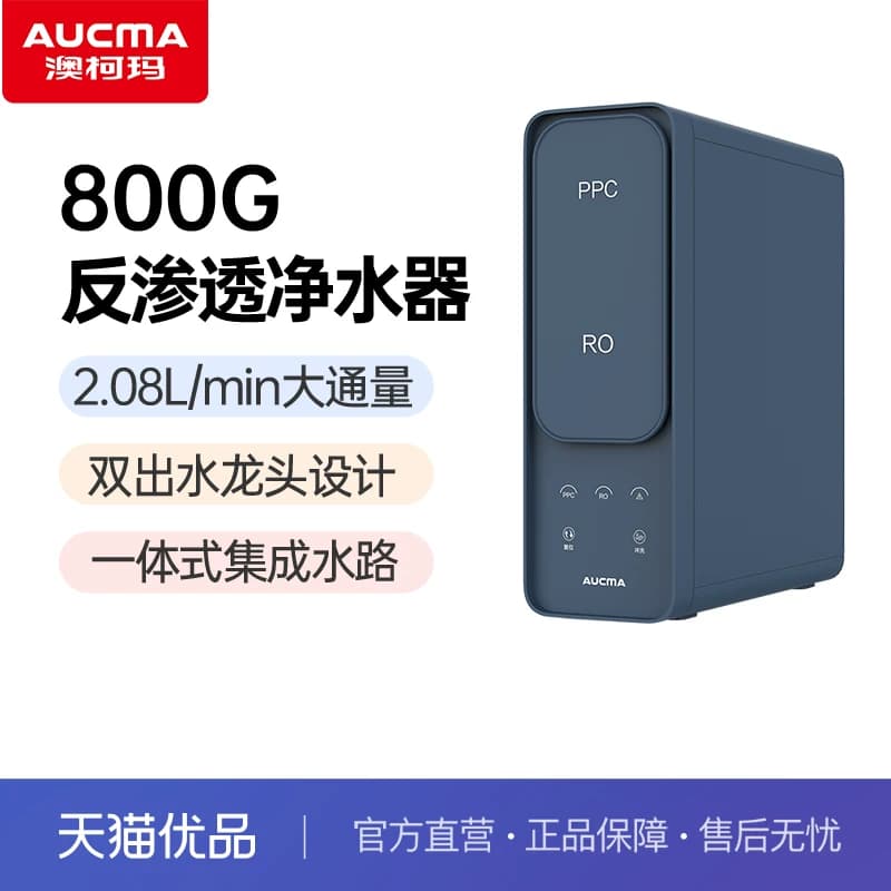 【精品】澳柯玛家用厨下直饮机反渗透800G大通量纯水机ARO-800A2
