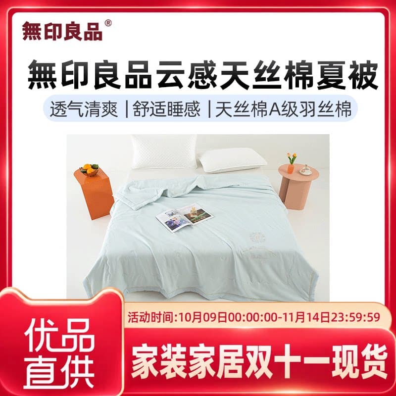 無印良品云感天丝棉刺绣夏被空调被