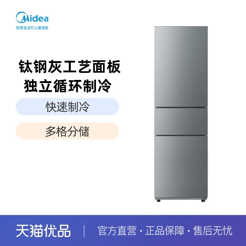 美的  BCD-220TMA钛钢灰-星烁 三门冰箱