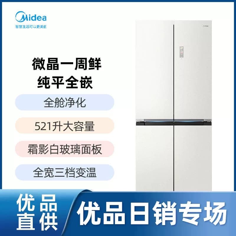 【精品】美的 BCD-521WUSGPZM(E)霜影白  十字对开冰箱
