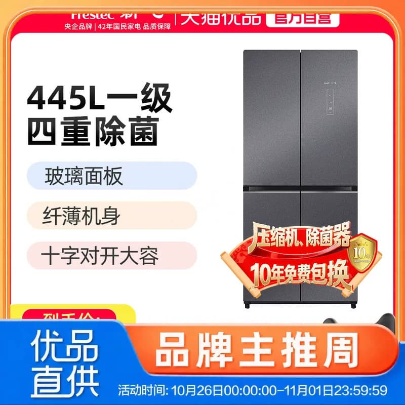 Frestec/新飞 BCD-445WG8F 变频风冷玻璃面板家用十字对开电冰箱