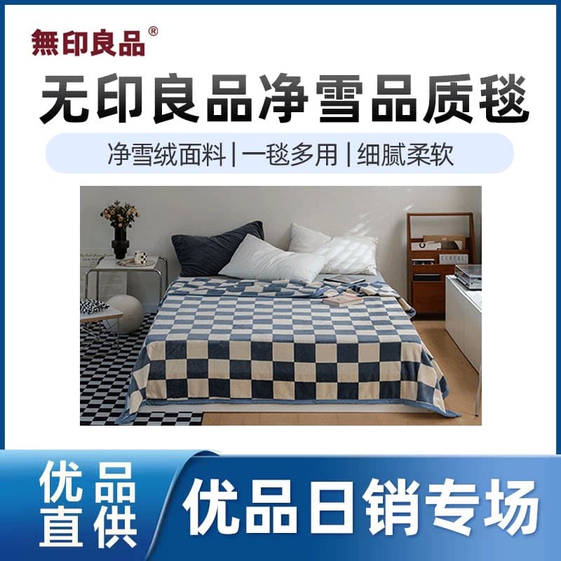 无印良品【精品】无印良品净雪品质毯