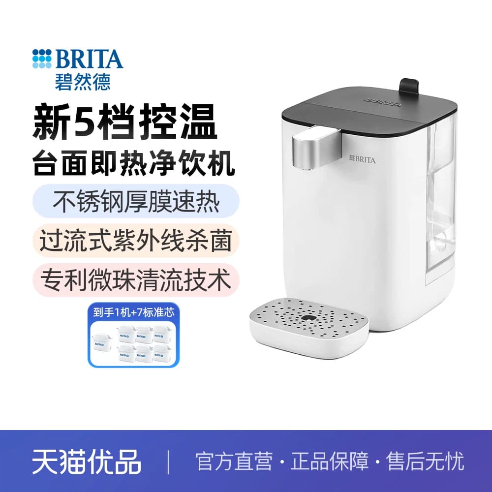 BRITA碧然德即热式饮水机家用小型饮水器台式直饮水机1机+7标准芯