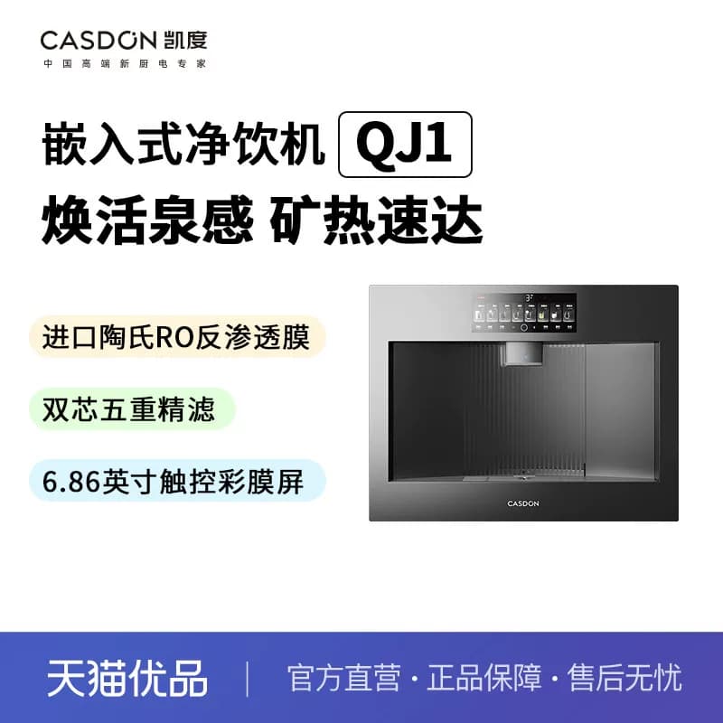凯度嵌入式净饮机智能净水器 KD-RO600H-QJ1