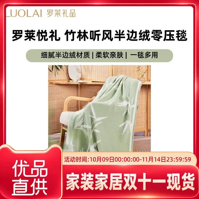 罗莱罗莱悦礼竹林听风半边绒零压毯