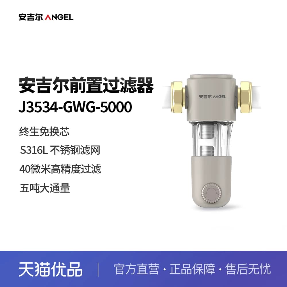 安吉尔（Angel）家用前置过滤器 J3534-GWG-5000