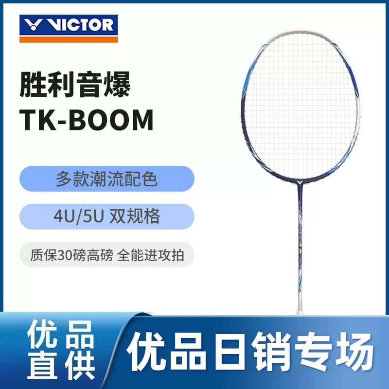 victor胜利音爆羽毛球拍tkboom威克多正品全碳素男女超轻进攻单拍