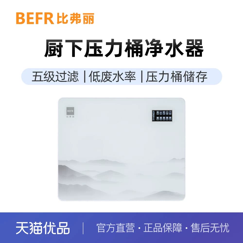 比弗丽RO反渗透净水器厨下净水机体积小不占地带压力桶BFL-B-106