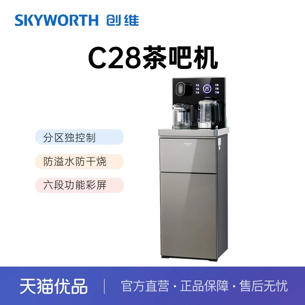 Skyworth/创维 智能遥控双出水茶吧机C28