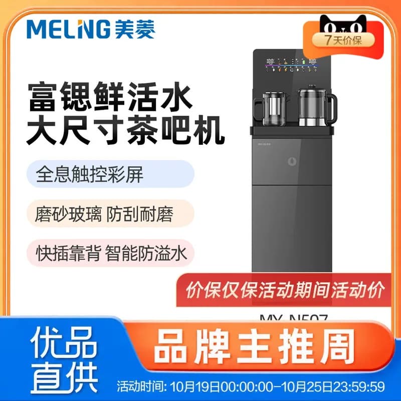 美菱MY-N507大尺寸茶吧机触控彩屏、快插靠背、磨砂耐刮、防溢水